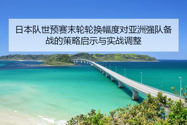 ri-ben-dui-shi-yu-sai-mo-lun-lun-huan-fu-du-dui-ya-zhou-qiang-dui-bei-zhan-de-ce-lve-qi-shi-yu-shi-zhan-tiao-zheng-2-704.jpg