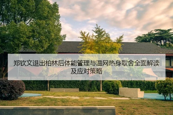 zheng-qin-wen-tui-chu-bo-lin-hou-ti-neng-guan-li-yu-wen-wang-re-shen-qu-she-quan-mian-jie-du-ji-ying-dui-ce-lve-1-523.jpg