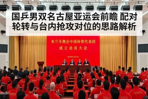 国乒男双名古屋亚运会前瞻 配对轮转与台内抢攻对位的思路解析