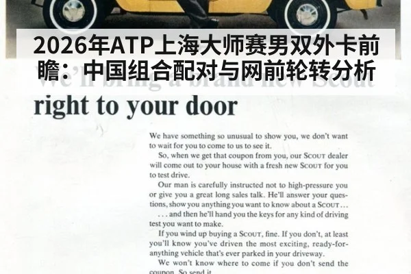 2026年ATP上海大师赛男双外卡前瞻：中国组合配对与网前轮转分析